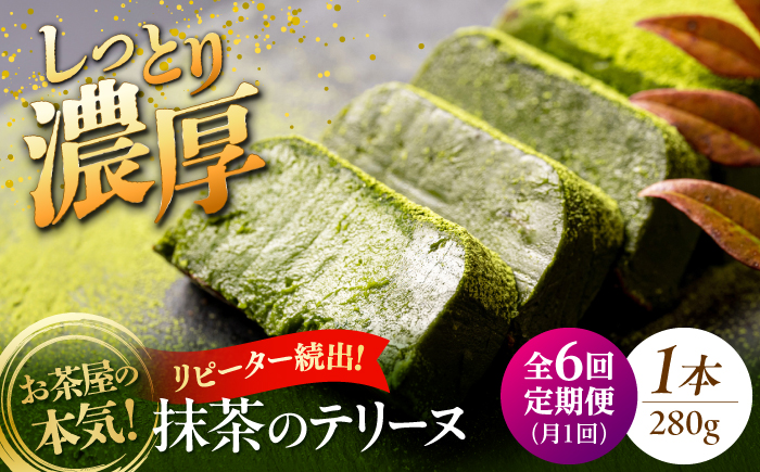 【全6回定期便】ねっとり食感！お茶屋が本気で作った 濃厚抹茶のテリーヌ 280ｇ×1本 島根県松江市/有限会社お茶の三幸園 [ALAI005]