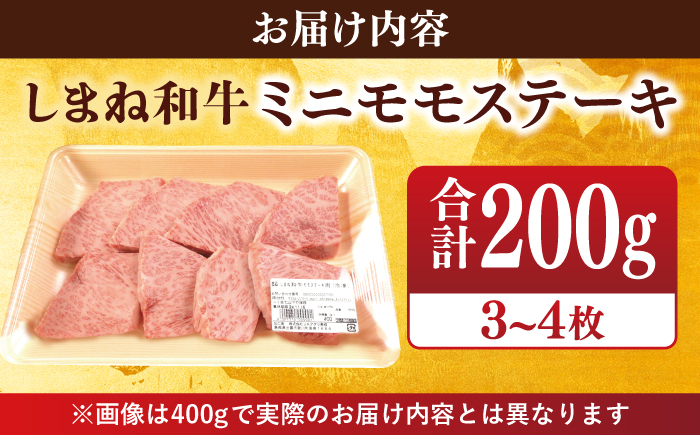 【ブランド牛・しまね和牛】ちょうどいいサイズのモモステーキ 200g(3~4枚)  島根県松江市/Do corporation株式会社（しまね和牛） [ALFU003]