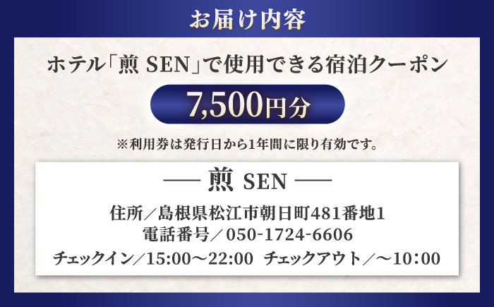 ホテル煎 SEN 宿泊クーポン|シンプルで機能的な松江の滞在 7,500円分クーポン 寄附額2.5万円 25,000円 島根県松江市/株式会社graphs [ALHL003]