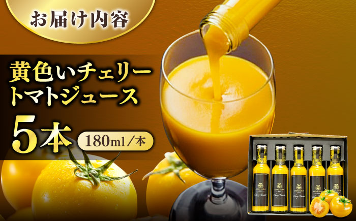 黄色いチェリートマトジュース180ml×5本 島根県松江市/有限会社安藤農園 [ALID003]