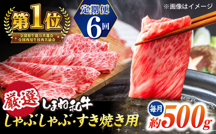 【全6回定期便】極上厳選！受賞歴多数 しまね和牛 しゃぶしゃぶ/すき焼き用 計約3.0kg 島根県松江市/株式会社O.R.C [ALEF109]