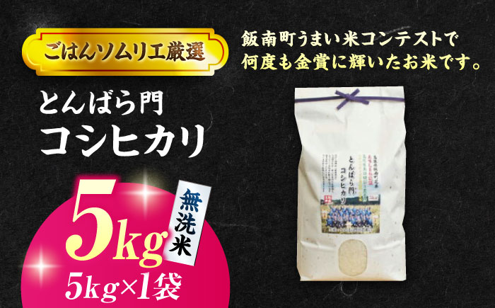 【令和7年産】島根県産「とんばら門コシヒカリ（美味しまね認証･飯南町）」無洗米5kg(5kg×1) 島根県松江市/有限会社藤本米穀店 [ALCG048]