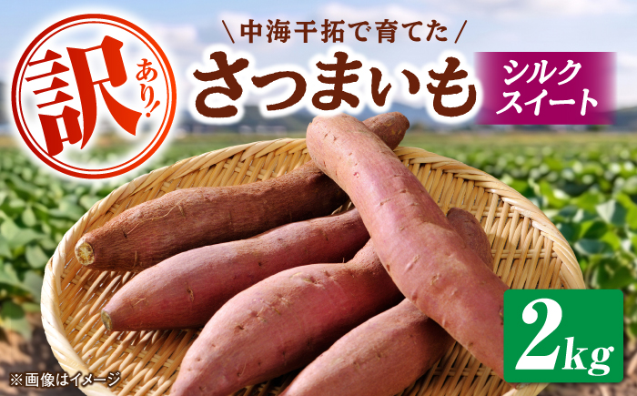 【先行予約/10月28日以降発送】【訳あり】島根県GAP認証　さつまいも（シルクスイート）2kg　島根県松江市/フジキコーポレーション株式会社 [ALDS027]