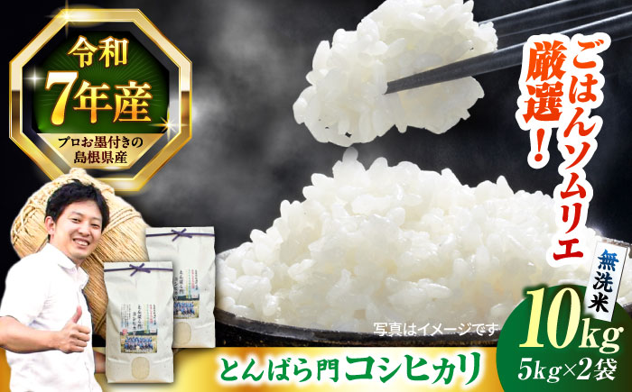 【令和7年産】島根県産「とんばら門コシヒカリ（美味しまね認証･飯南町）」無洗米10kg(5kg×2) 島根県松江市/有限会社藤本米穀店 [ALCG049]