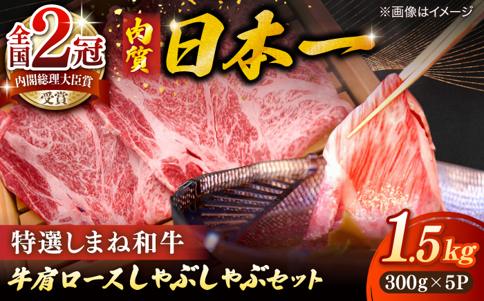 肉質日本一！特選しまね和牛しゃぶしゃぶセット(300g×5パック) 人気 おすすめ 島根県松江市/株式会社かがり陽 [ALGP023]