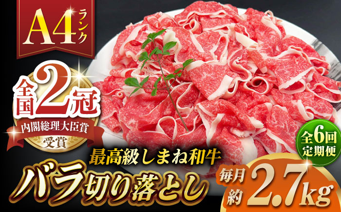 【全6回定期便】その旨味、最上級！「しまね和牛肉」 バラ切り落とし 約2.7kg(180g×15ﾊﾟｯｸ)【高級 焼肉勇花理(ゆうかり)】 島根県松江市/有限会社おき精肉店 [ALFT058]