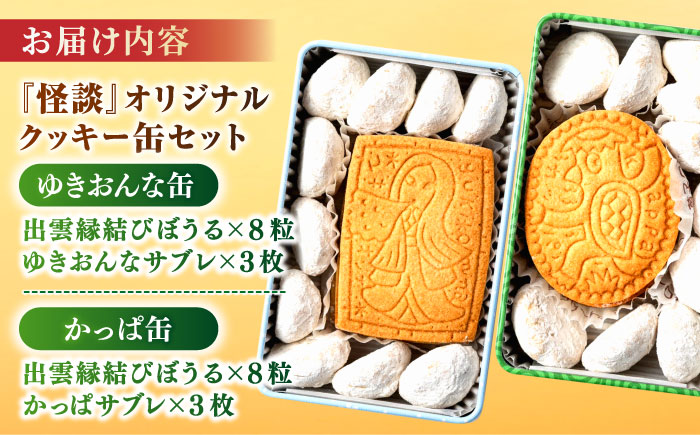 【怪談120周年】小泉八雲の「ゆきおんな」「かっぱ」クッキー缶 オリジナル 洋菓子 ラフカディオハーン 島根県松江市/有限会社松江クロード [ALCL004]