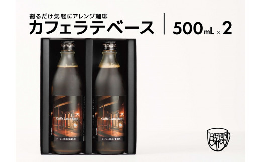 カフェ･ラテベース 500ml×2本入り 島根県松江市/服部珈琲工房 [ALBY003]