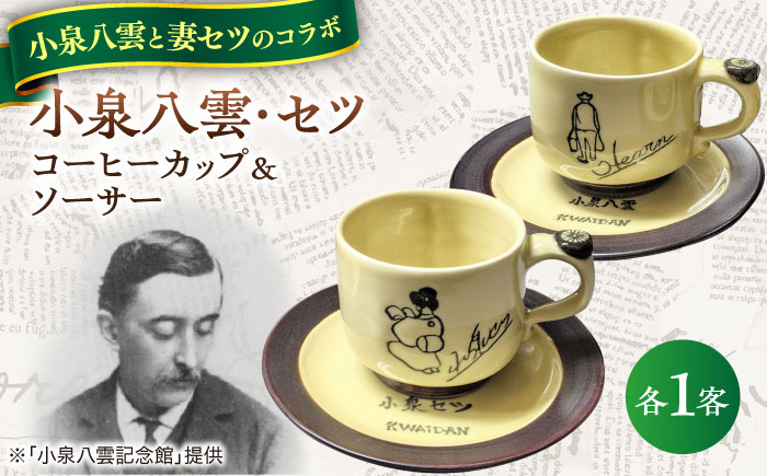 小泉八雲・セツコーヒーカップ＆ソーサー付き　2客セット　島根県松江市/出雲本宮焼高橋幸治窯 [ALHA012]