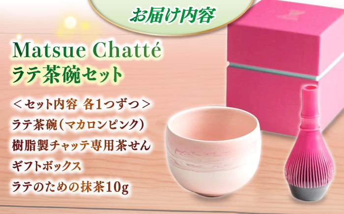 Matsue Chatt? ラテ茶碗セット(ラテのための抹茶粉付き) 島根県松江市/株式会社ちいきおこし [ALBK010]