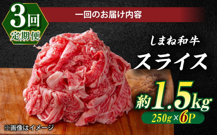 【全3回定期便】極上厳選！受賞歴多数 しまね和牛 スライス(1.5kg)島根県松江市/株式会社O.R.C [ALEF066]