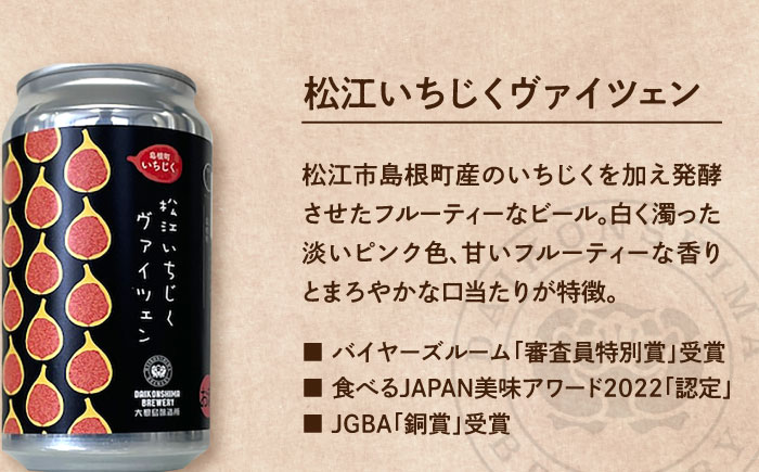 飲み比べが楽しい！大根島醸造所　定番品350ml×6本セット 島根県松江市/合同会社大根島研究所 [ALBJ003]