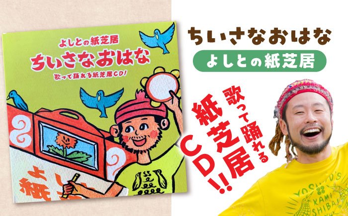 紙芝居CD「ちいさなおはな」 島根県松江市/合同会社NEW WORK STYLE [ALEW003]