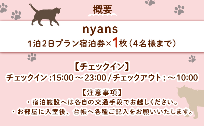 【一棟貸し】ペットと泊まれる宿「nyans」宿泊券 島根県松江市/ハウジング・スタッフ株式会社 [ALHV001]