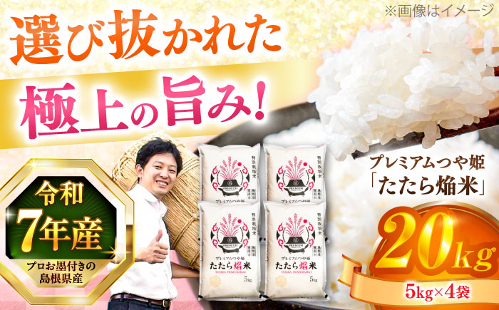 【令和7年産】【数量限定50個】島根県産「プレミアムつや姫たたら焔米（特別栽培米・雲南市）」20kg（5kg×4）島根県松江市/有限会社藤本米穀店 [ALCG036]