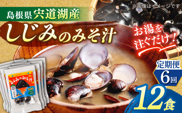【全6回定期便】【砂抜き不要】お湯をそそぐだけ！宍道湖産しじみのみそ汁1食用×12袋セット 島根県松江市/平野醤油 [ALCA025]