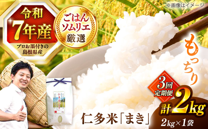 【令和7年産】【3回定期便】島根が誇るブランド米！仁多米「まき」2kg(2kg×1) 島根県松江市/有限会社藤本米穀店 [ALCG053]