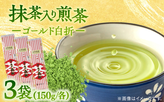 抹茶入り煎茶ゴールド白折150g×3本セット(ご自宅用) 島根県松江市/株式会社千茶荘 [ALBF002]