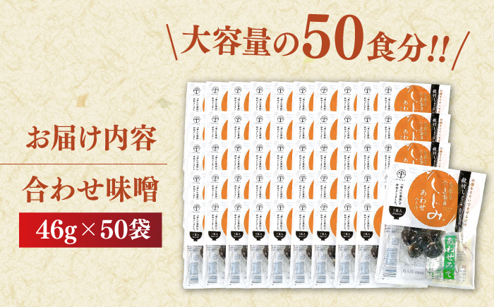 毎日食べたい！宍道湖産大和しじみの即席しじみ汁(合わせ味噌)46g×50袋 島根県松江市/平野缶詰有限会社 [ALBZ025]