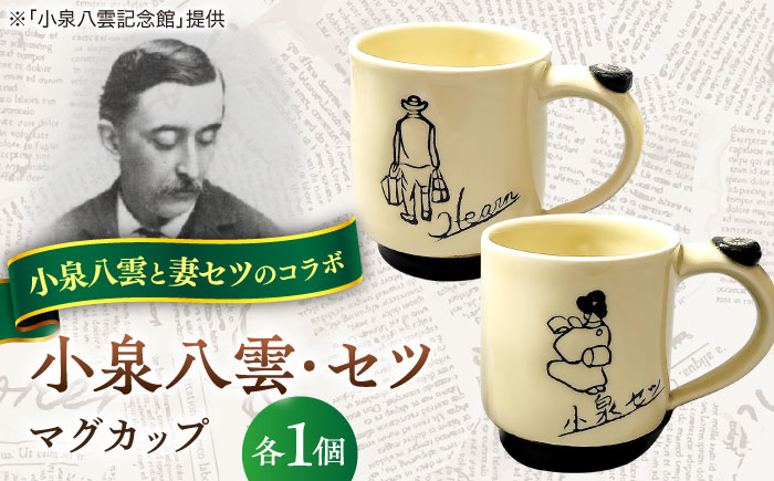 小泉八雲・セツ　マグカップ2客セット　島根県松江市/出雲本宮焼高橋幸治窯 [ALHA013]