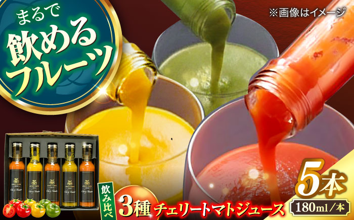 【飲み比べ】チェリートマトジュース180ml×5本入 島根県松江市/有限会社安藤農園 [ALID007]