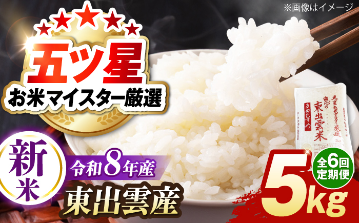 【先行予約】【2026年10月以降発送】【全6回定期便】新米きぬむすめ5kg 島根県松江市/株式会社沼田米穀店 [ALBU023]