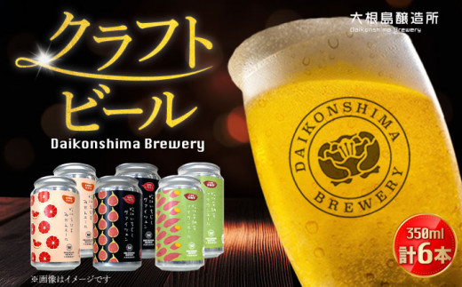 飲み比べが楽しい！松江特産品クラフトビール 350ml×6本セット 島根県松江市/合同会社大根島研究所 [ALBJ001]