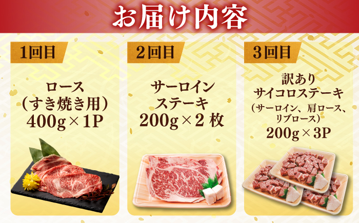 【3回定期便】最高級品質の和牛肉！しまね和牛3回コース(ロースすき焼き・サーロインステーキ・訳ありサイコロステーキ) ブランド牛 焼肉 モモ バラ肉 冷凍 人気 島根県松江市/有限会社宮本食肉 [ALCV006]