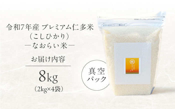 令和7年産 プレミアム仁多米（こしひかり）なおらい米 真空パック 8kg（2kg4袋）島根県松江市/奥出雲NAORAI/株式会社たなべの匠味 [ALHP019]｜米 おこめ ごはん ご飯 白米