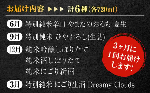 蔵の旬を味わう！【全4回定期便】李白【季節の生酒】(計6本) 島根県松江市/李白酒造有限会社 [ALDF011]