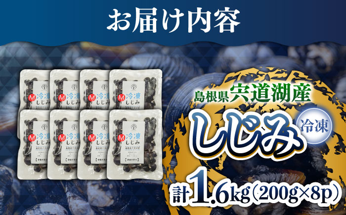 食べる分だけさっと使える！宍道湖産冷凍大和しじみ (M)200g×8袋 島根県松江市/平野缶詰有限会社 [ALBZ012]