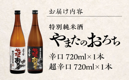 李白【特別純米】やまたのおろち 辛口2本セット 島根県松江市/李白酒造有限会社 [ALDF002]