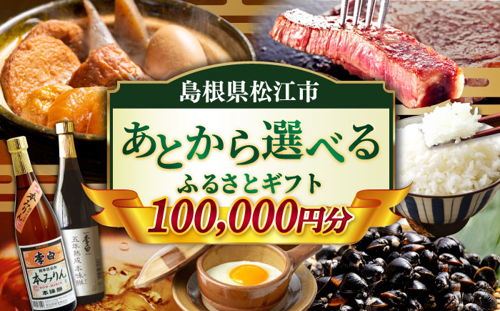 【あとから選べる】松江市ふるさとギフト 10万円分 しまね和牛 ブランド牛 しじみ シジミ トラベル クーポン ファミリア カニ 100000円 定期便 ギフト カタログ あとからセレクト 島根県松江市/松江市ふるさと納税 [ALGZ011]