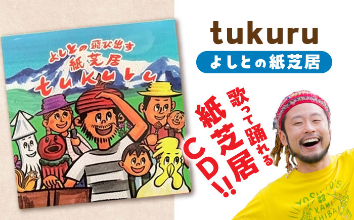 紙芝居CD「tukuru」  島根県松江市/合同会社NEW WORK STYLE [ALEW002]