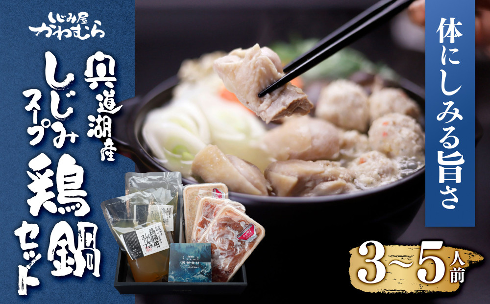 【体にしみる旨さ！】宍道湖産しじみスープ～鶏鍋セット～