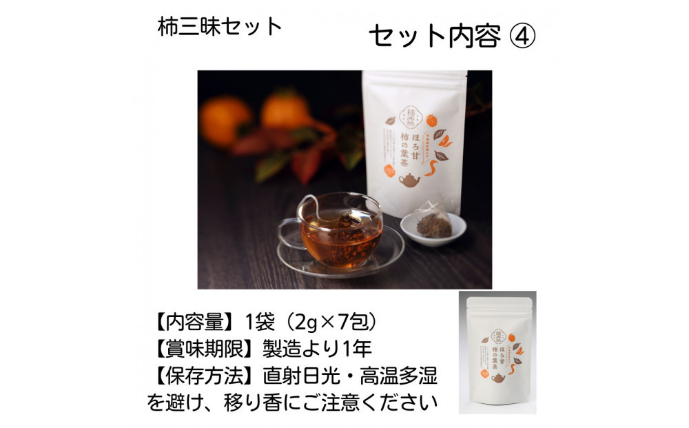 【柿専業の農家が作る】柿三昧セット