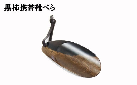 黒柿　携帯靴ベら