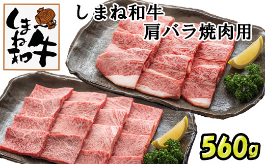 しまね和牛　肩・バラ焼肉用【2_7-001】