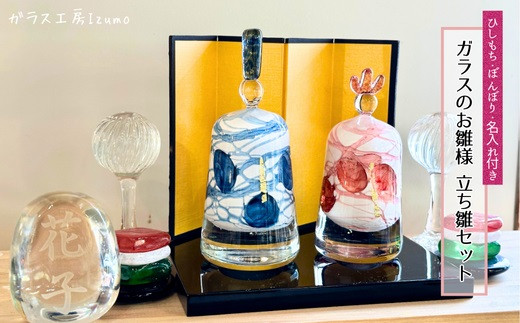 ガラスのお雛様（立ち雛）セット（ひしもち・ぼんぼり・名入れ）