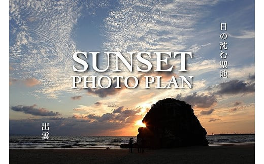 日の沈む聖地出雲　サンセットフォトプラン