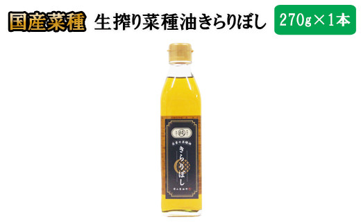 生搾り菜種油きらりぼし270ｇ(新ラベル)【1_5-013】