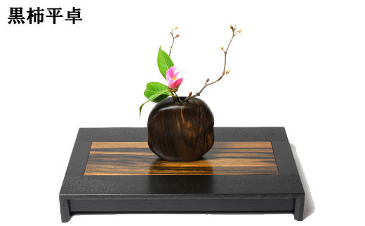 黒柿　平卓（花台）