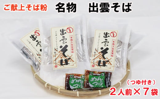 【出雲名物】出雲そばセット(2食入・つゆ付×７袋)