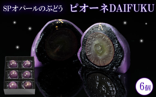 SPオパールのぶどう　ピオーネ　1箱6個入