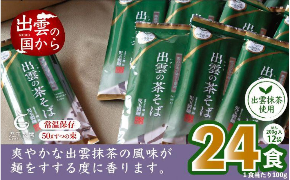 出雲市産出雲抹茶使用！出雲の茶そば24人前 災害備蓄品 ローリングストック
