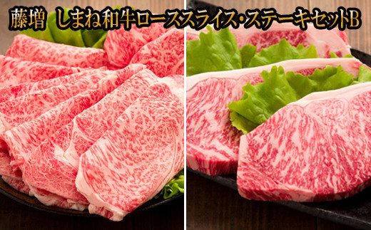 藤増 しまね和牛ロース スライス・ステーキセット Ｂ【冷凍】