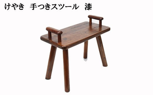けやき　手付きスツール　漆塗り