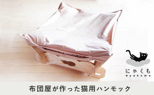 にゃくも 猫雲 猫用ハンモック 単品 猫 犬 洗える 組み立て ペット ハンモック ベッド（オレンジ）