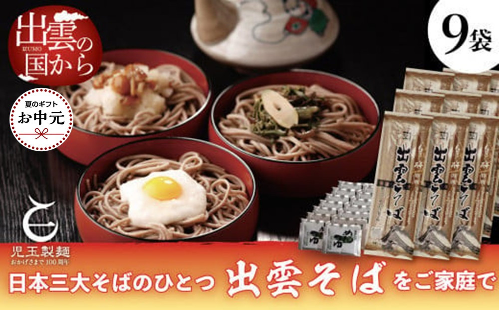 【お中元専用】創業百年老舗の味　児玉製麺「特撰出雲そば27人前＋秘伝のつゆ」長期保存・非常食にも 災害備蓄品 ローリングストック