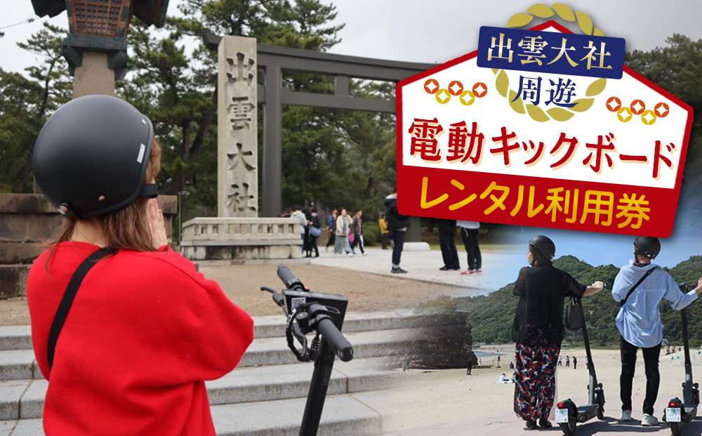 出雲大社周遊　電動キックボードレンタル利用券